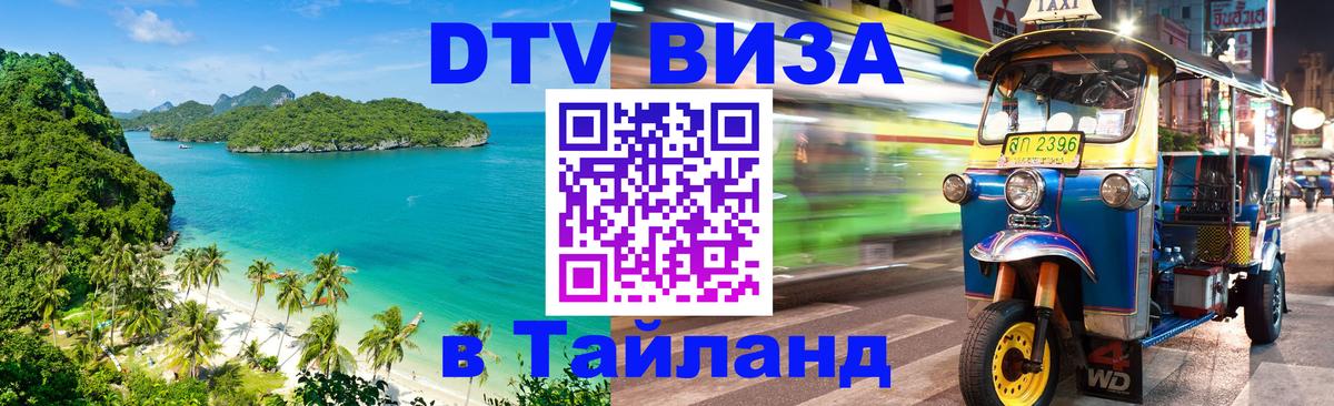 Электронная виза DTV в Тайланд 