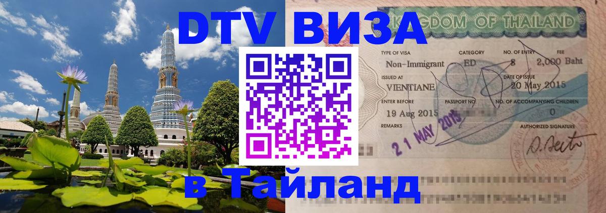 Купить DTV визу в Таиланд 