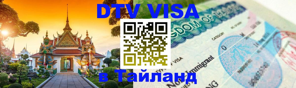 DTV Visa Thailand — прайс и условия, виза без дополнительных документов - 04.10.2025 